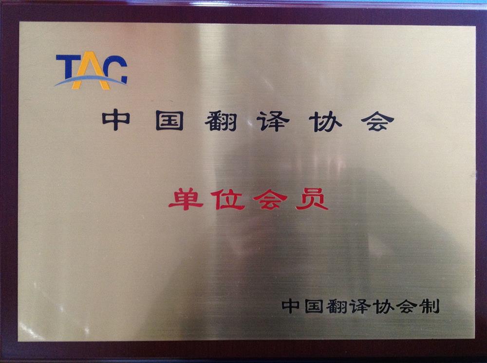 歐朗國(guó)際翻譯蘭州分公司被甘肅省翻譯協(xié)會(huì)選為常務(wù)理事單位