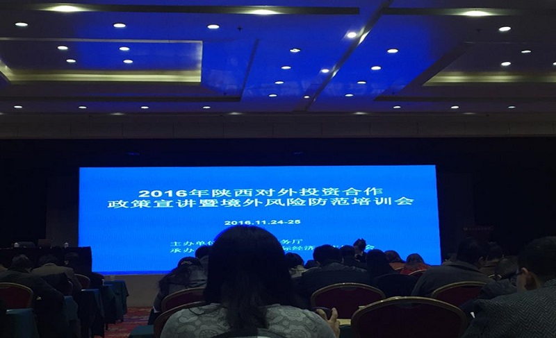 《歐朗翻譯應邀出席2016陜西對外投資合作政策培訓會》