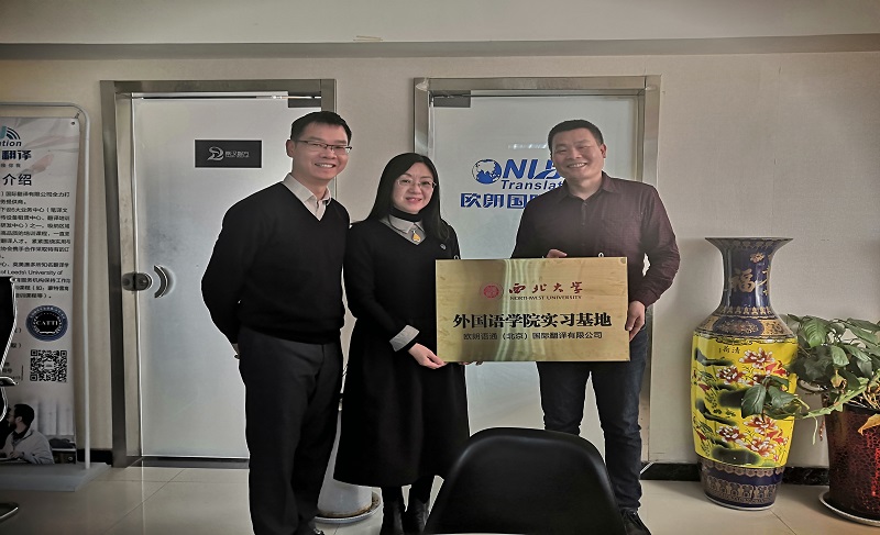 西北大學(xué)外國語學(xué)院-歐朗語通聯(lián)合實(shí)習(xí)基地