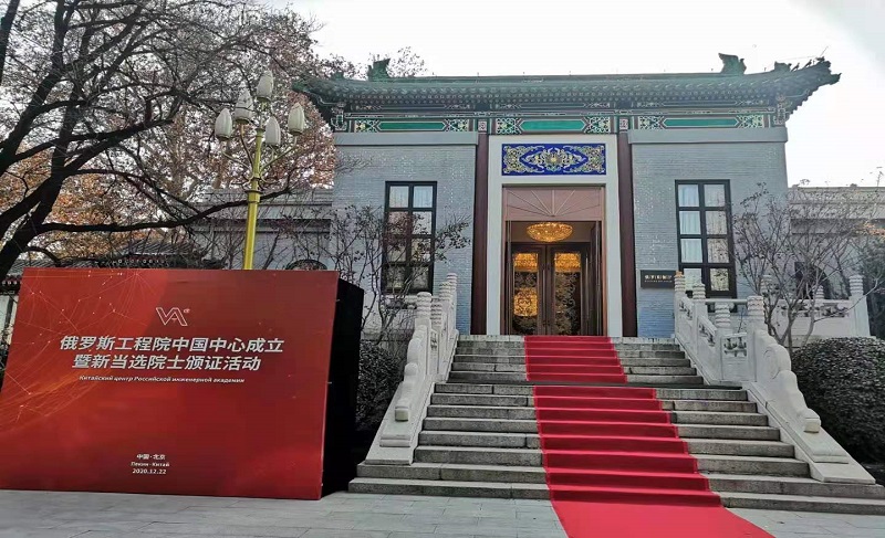 俄羅斯工程院中國(guó)中心成立暨新當(dāng)選院士頒證活動(dòng)
